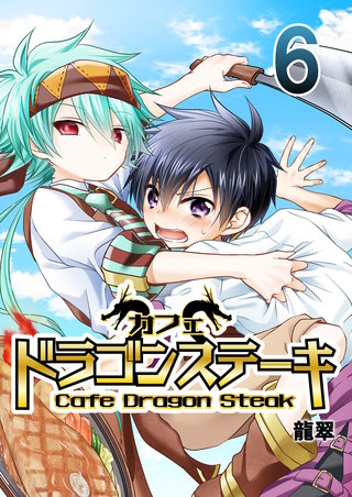 カフェ ドラゴンステーキ　6巻