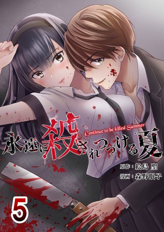 永遠に殺されつづける夏　5巻