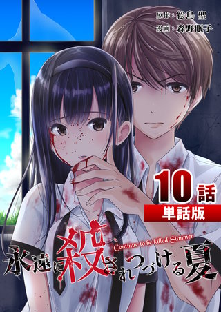 永遠に殺されつづける夏 第10話【単話版】