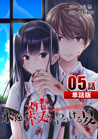 永遠に殺されつづける夏 第5話【単話版】