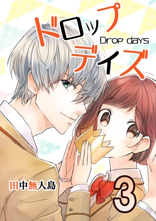 ドロップデイズ　3巻