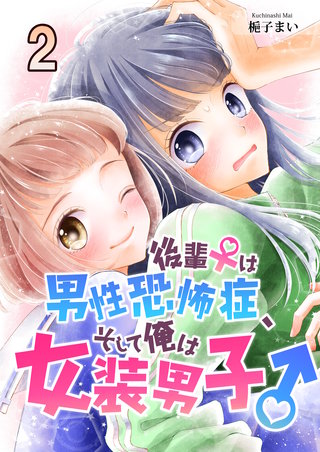 後輩♀は男性恐怖症、そして俺は女装男子♂　2巻