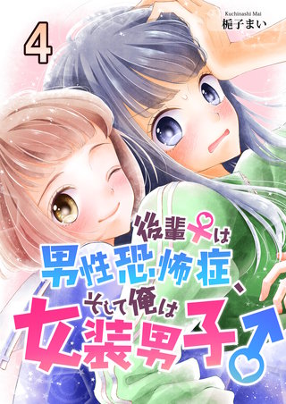後輩♀は男性恐怖症、そして俺は女装男子♂　4巻
