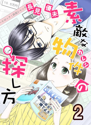 素敵な物件の探し方　2巻