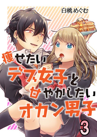 痩せたいデブ女子と甘やかしたいオカン男子　3巻