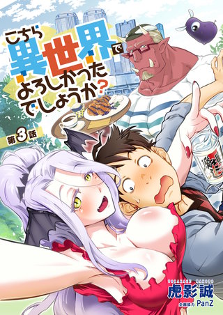 こちら異世界でよろしかったでしょうか？ 第3話