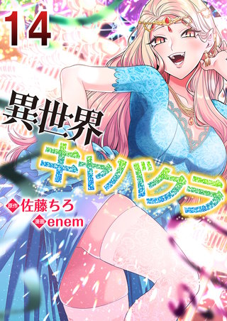 異世界キャバクラ　14巻