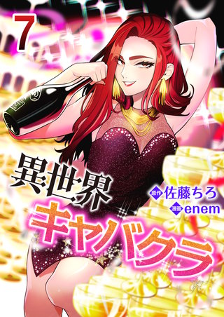 異世界キャバクラ　7巻