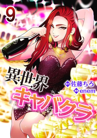 異世界キャバクラ　9巻