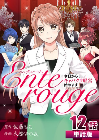 エンタルージュ ～今日からキャバクラ経営始めます～ 第12話【単話版】