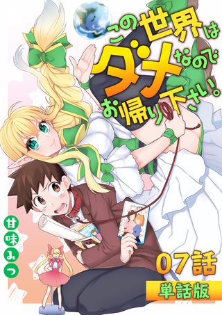 この世界はダメなのでお帰りください。 第7話【単話版】