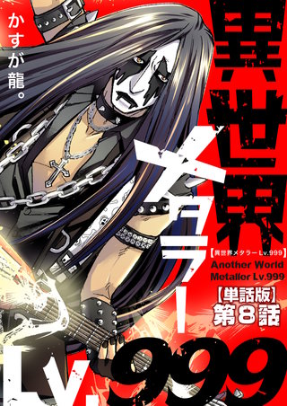 異世界メタラーLv.999 第8話【単話版】