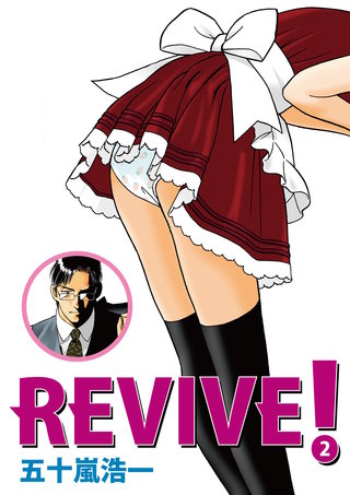 REVIVE！(2)