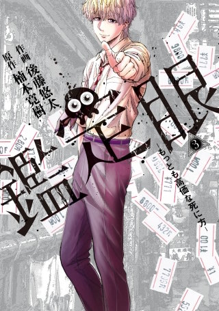 鑑定眼 もっとも高価な死に方(3)