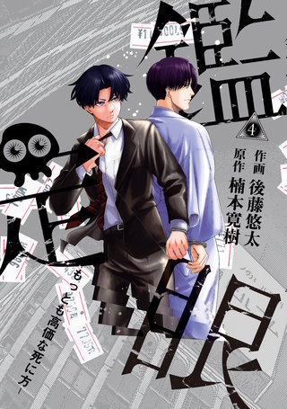 鑑定眼 もっとも高価な死に方(4)