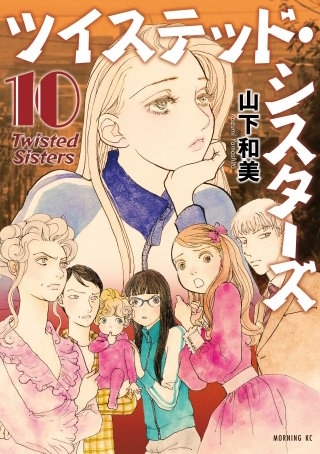 ツイステッド・シスターズ(10)