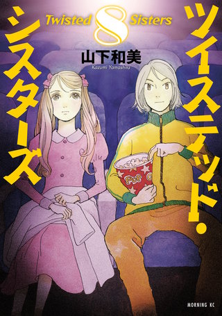 ツイステッド・シスターズ(8)