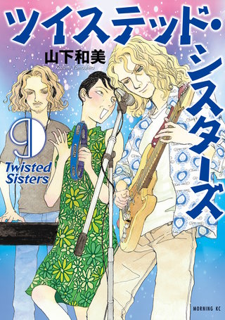 ツイステッド・シスターズ(9)