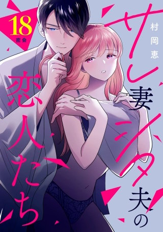 サレ妻シタ夫の恋人たち ［comic tint］ 分冊版(18)