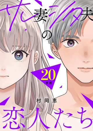 サレ妻シタ夫の恋人たち ［comic tint］ 分冊版(20)