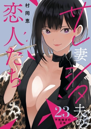 サレ妻シタ夫の恋人たち ［comic tint］ 分冊版(23)