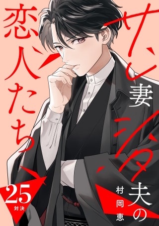 サレ妻シタ夫の恋人たち ［comic tint］ 分冊版(25)