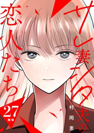 サレ妻シタ夫の恋人たち ［comic tint］ 分冊版(27)