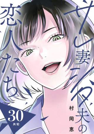 サレ妻シタ夫の恋人たち ［comic tint］ 分冊版(30)