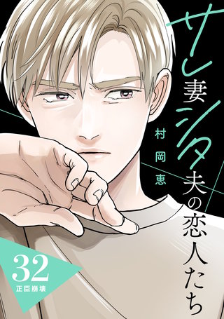 サレ妻シタ夫の恋人たち ［comic tint］ 分冊版(32)