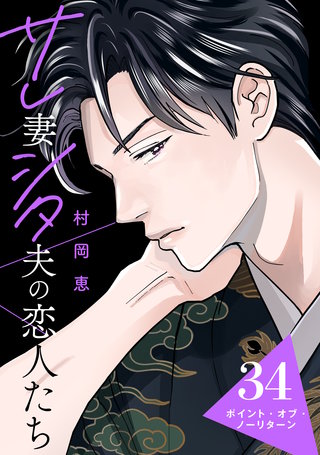 サレ妻シタ夫の恋人たち ［comic tint］ 分冊版(34)