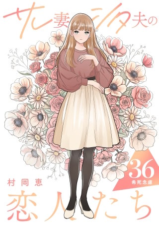 サレ妻シタ夫の恋人たち ［comic tint］ 分冊版(36)