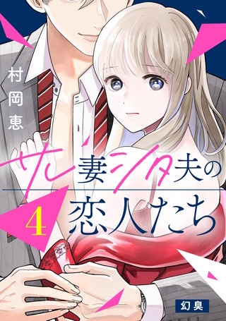 サレ妻シタ夫の恋人たち ［comic tint］ 分冊版(4)