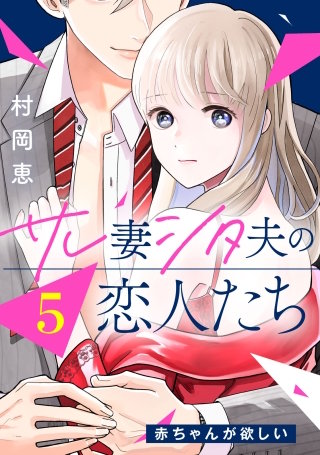 サレ妻シタ夫の恋人たち ［comic tint］ 分冊版(5)