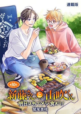 新藤さんと山吹くん　明日は外でメシ食おう！　連載版　第30話