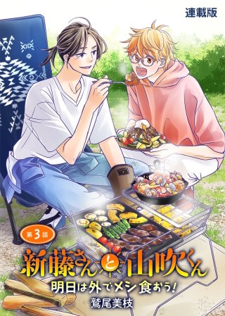 新藤さんと山吹くん　明日は外でメシ食おう！　連載版　第３話