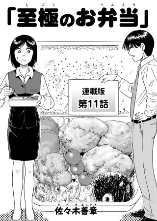 至極のお弁当　連載版　第11話