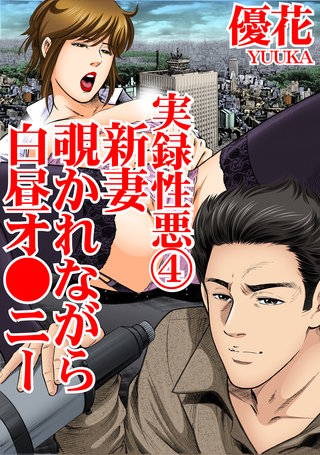 実録性悪4　新妻　覗かれながら白昼オ●ニー