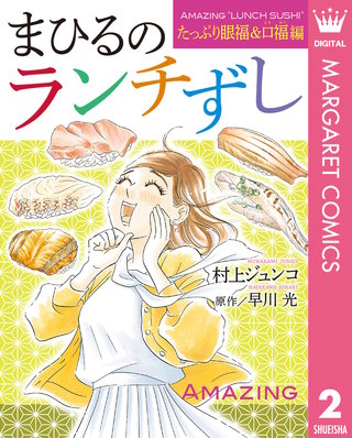 まひるのランチずし(2)