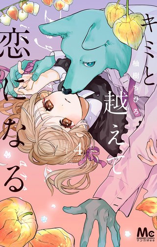 キミと越えて恋になる 単行本版(4)