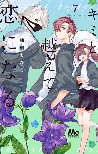 キミと越えて恋になる 単行本版(7)