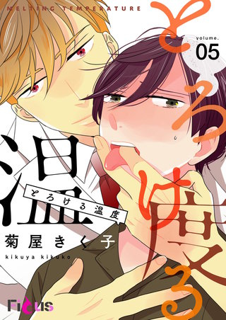 とろける温度 5巻