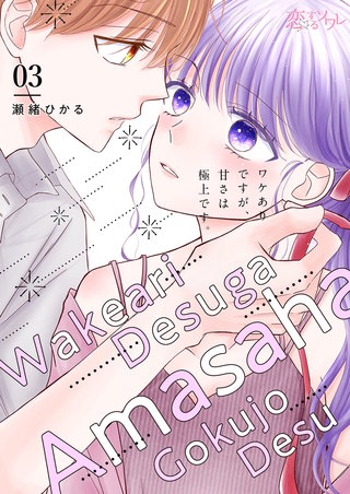 ワケありですが、甘さは極上です。 3巻