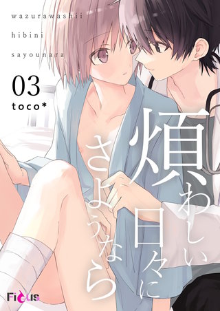 煩わしい日々にさようなら 3巻