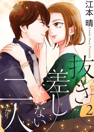 抜き差しならない二人【描き下ろしおまけ付き特装版】 2巻