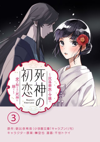 死神の初恋～没落華族の令嬢は愛を知らない死神に嫁ぐ～【単話】(3)
