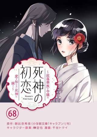 死神の初恋～没落華族の令嬢は愛を知らない死神に嫁ぐ～【単話】(68)