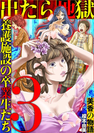 出たら地獄 養護施設の卒業生たち～美香の物語～(3)