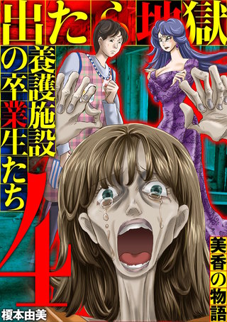 出たら地獄 養護施設の卒業生たち～美香の物語～(4)