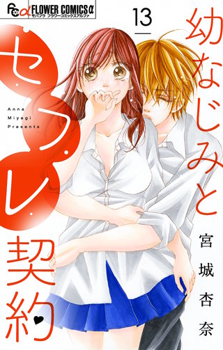 幼なじみとセフレ契約【マイクロ】(13)