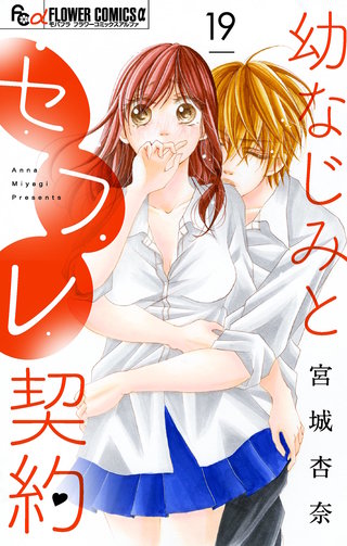 幼なじみとセフレ契約【マイクロ】(19)